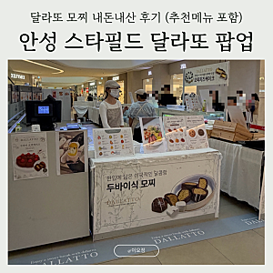 안성 스타필드 팝업 달라또 모찌 내돈내산 후기 (추천메뉴 포함)