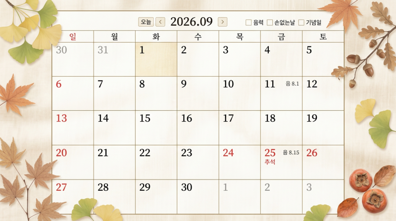 2026년 9월 달력 배경화면(기념일,계절감 반영)