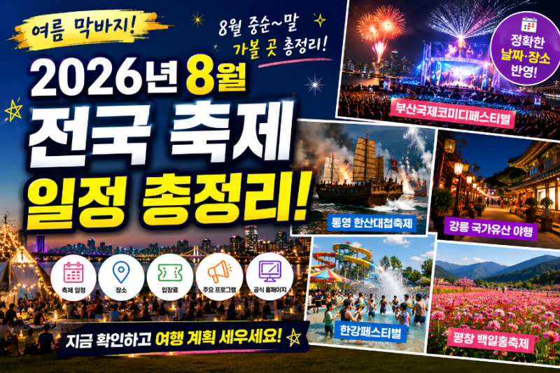 2026년 8월 전국 축제 일정 총정리! 중순~말 가볼 만한 곳 추천 TOP7