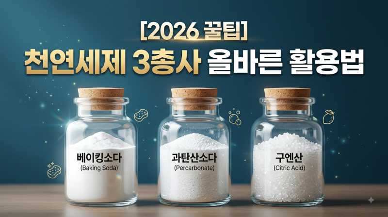 [2026 꿀팁] 베이킹소다·과탄산소다·구연산 올바른 활용법 & 절대 섞으면 안 되는 청소 조합 ....