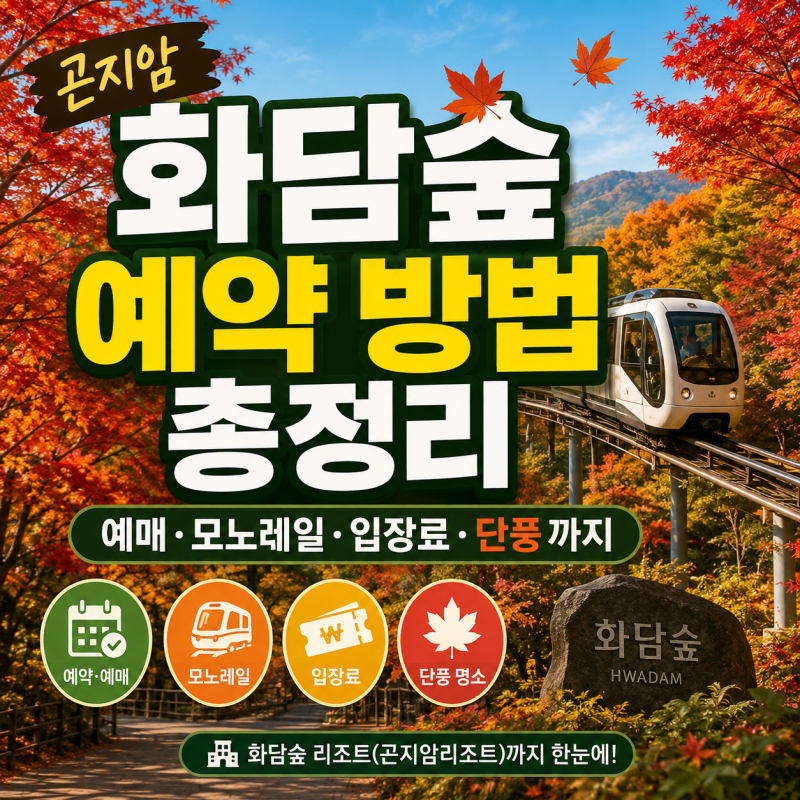 곤지암 화담숲 예약 방법 총정리, 예매·모노레일·입장료·단풍까지
