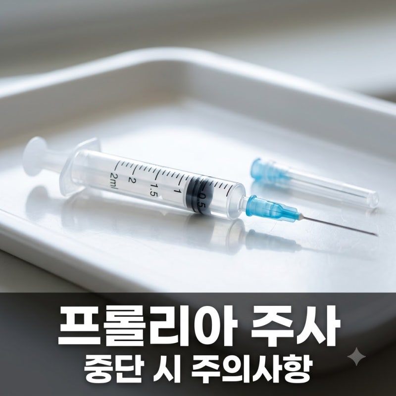 "한 번 맞으면 평생?" 골다공증 프롤리아 주사, 중단하면 생기는 의외의 결과..