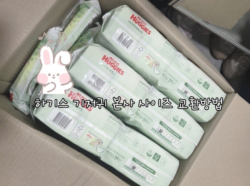 하기스 기저귀 사이즈 교환 방법♡ 1단계에서 2단계 교환후기