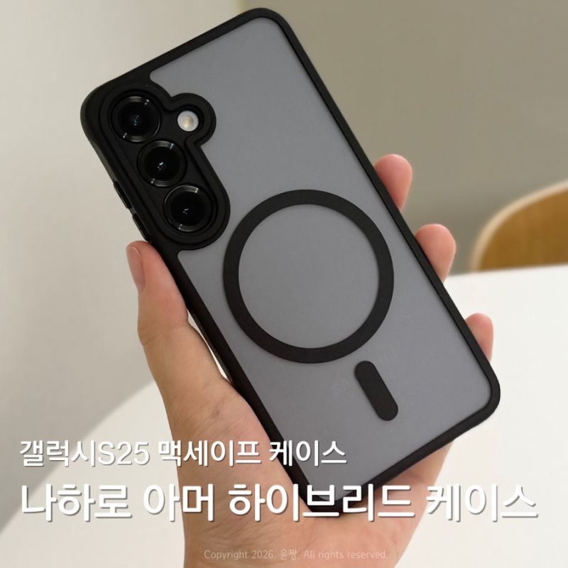 갤럭시S25 맥세이프 케이스 나하로 아머 하이브리드 케이스