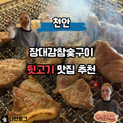 천안뒷고기 추천 성정동 맛집 장대감참숯구이 껍데기까지 먹은 후기
