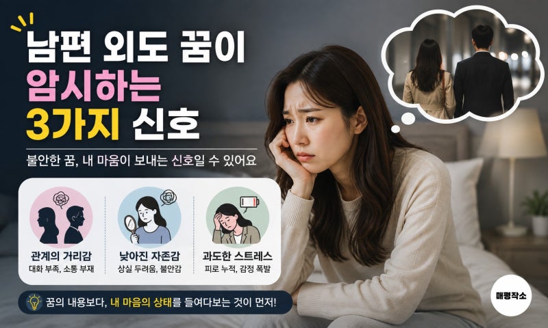 '남편이 바람피는 꿈'이 암시하는 3가지 신호