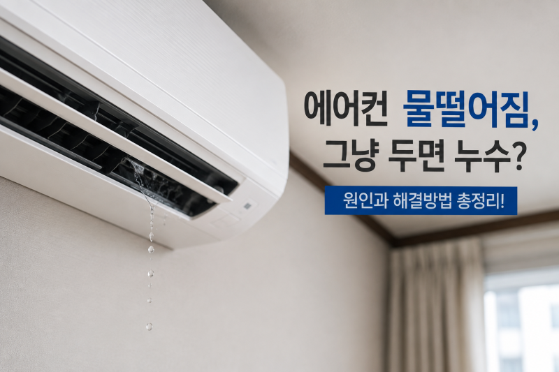 에어컨 물떨어짐 원인과 해결방법｜아랫집 누수까지 생길 수 있을까?