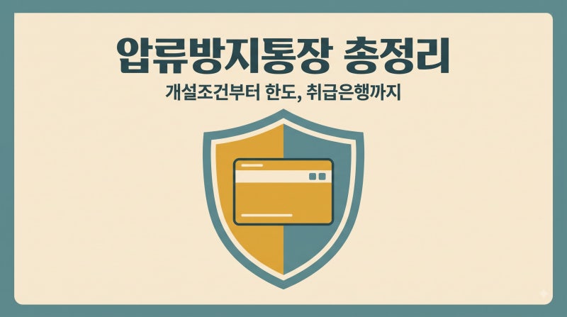 압류방지통장 개설 조건과 한도, 취급 은행까지 한 번에 정리