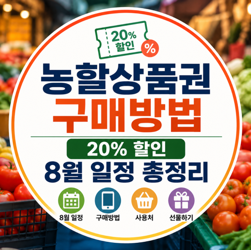 농할상품권 구매방법, 20% 할인 8월 일정 총정리
