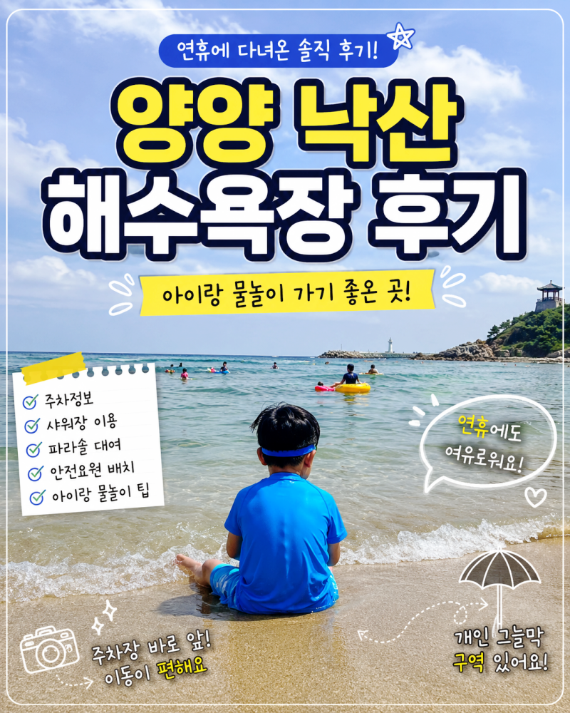 양양 낙산해수욕장 아이랑 물놀이 후기주차 샤워장 파라솔 이용정보
