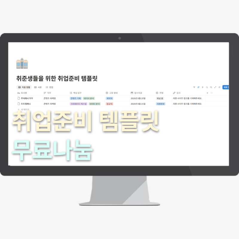 [노션 템플릿 무료나눔] 취준생들을 위한 취업준비 템플릿 무료나눔 | 지원 기업 정리/지원 ....