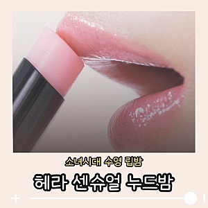 소녀시대 수영 립밤이라는 그 제품, 헤라 센슈얼 누드밤 112 본프리 정체
