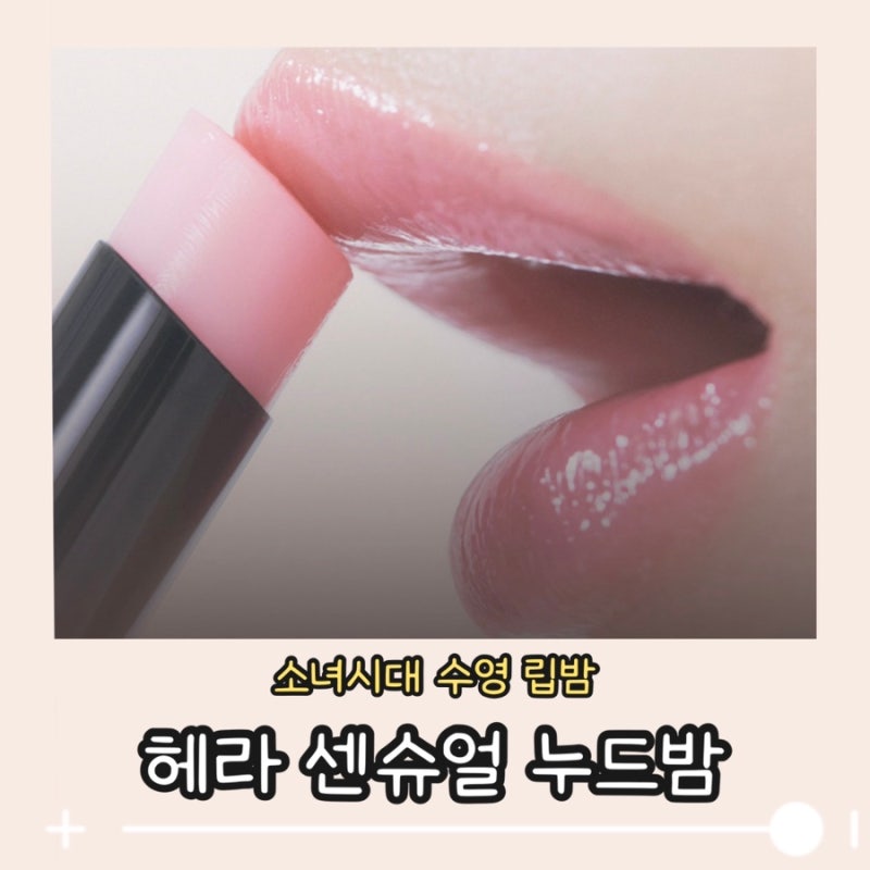 소녀시대 수영 립밤이라는 그 제품, 헤라 센슈얼 누드밤 112 본프리 정체