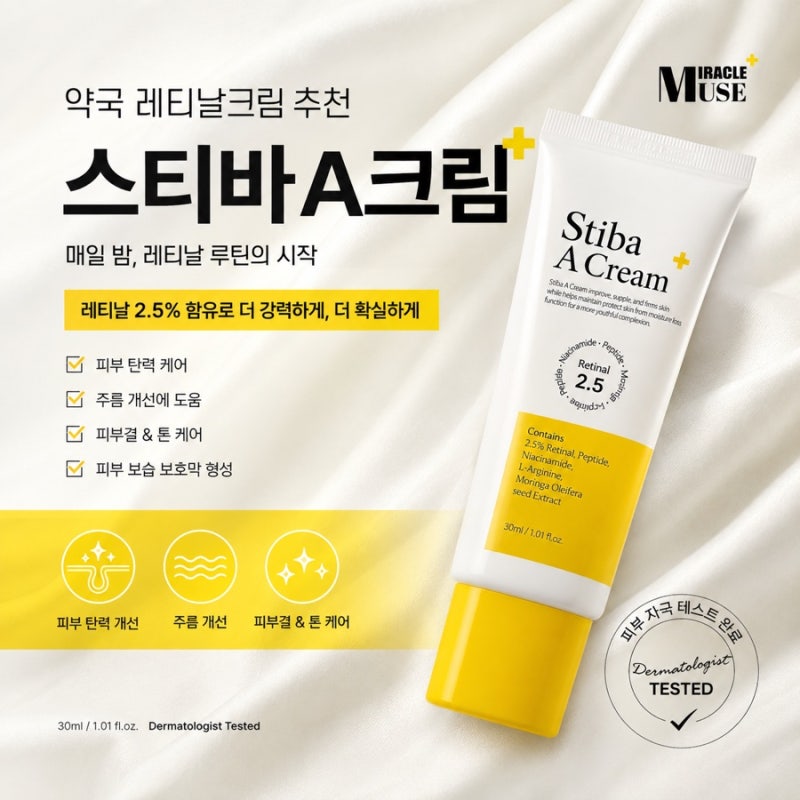 약국 레티날 모공 크림 추천 미라클뮤즈 스티바A크림