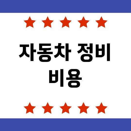 자동차 정비 비용, 엔진오일부터 브레이크·타이어 교체비까지 정리