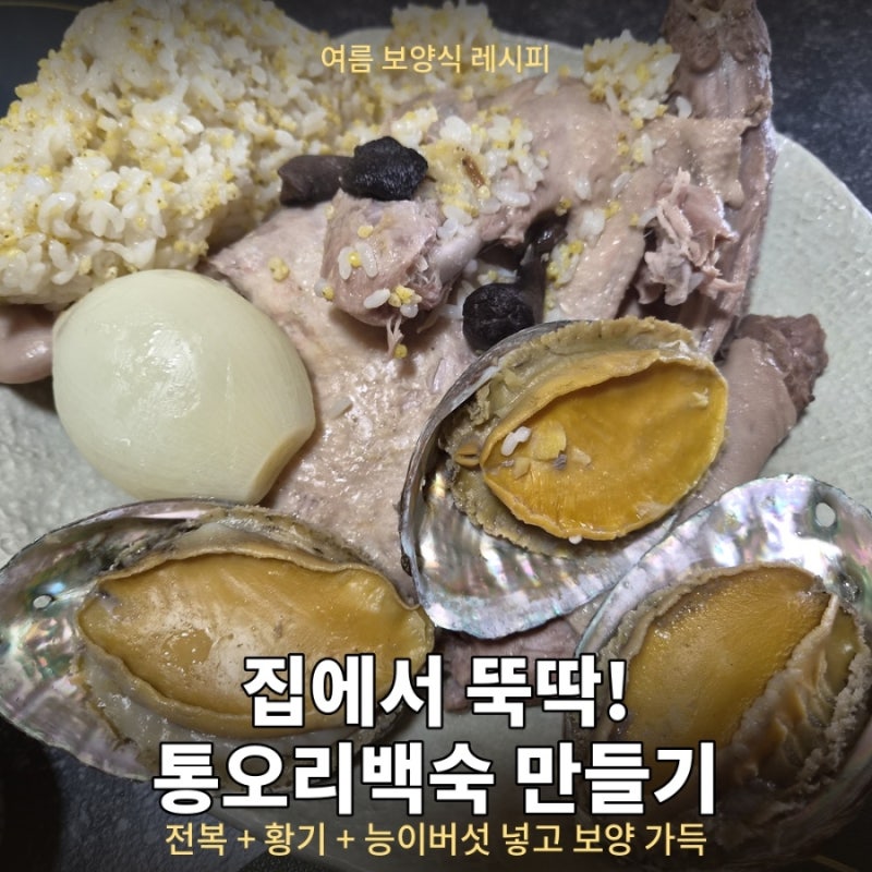 집에서 간단한요리 오리백숙만들기 주말가족요리 부모님 보양식요리 오리백숙내돈내산