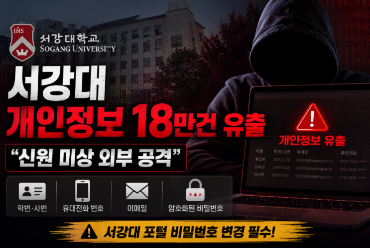 <b>서강대 개인정보</b> 18만건 <b>유출</b>…신원 미상 외부 공격, 학번·휴대전화....