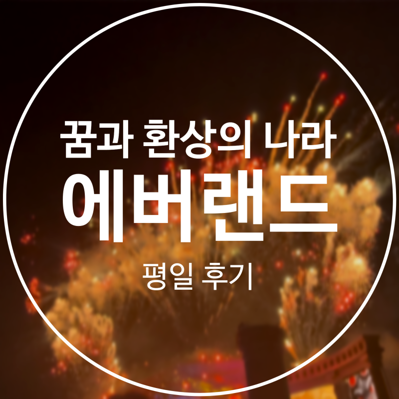 용인 | 꿈과 환상의 나라 에버랜드 평일 후기
