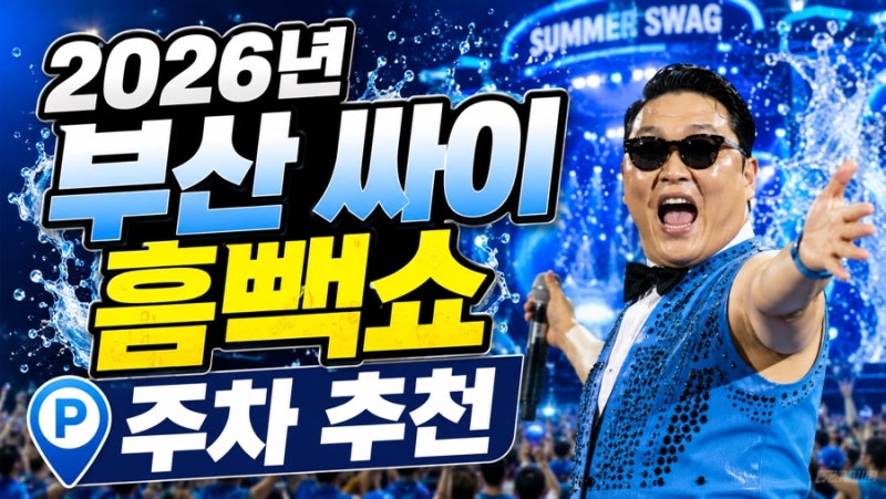 [싸이 흠뻑쇼] 2026 싸이 흠뻑쇼 부산 주차 꿀팁 추천-부산 아시아드 주경기장