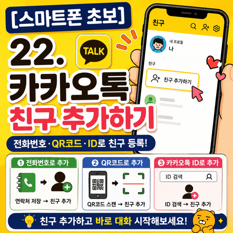 [스마트폰 초보] 22. 카카오톡 친구 추가하기, 전화번호·QR코드로 카톡 친구 등록하는 방법