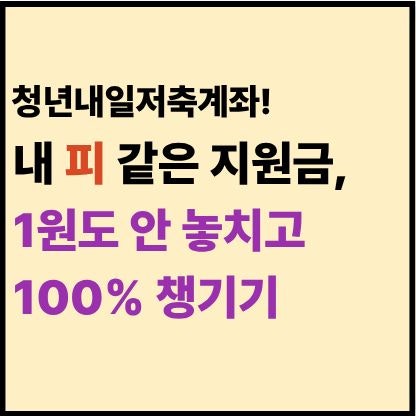 청년내일저축계좌 만기 해지, 이 글 안 보면 지원금 전액 날립니다! (실업급여/자금계획서/자....