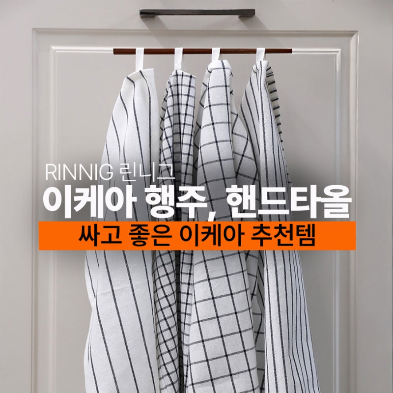 이케아 추천템 행주와 핸드타올, 키친타올 활용도 높은 린니그