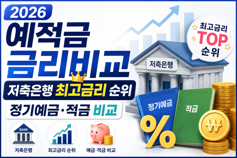 2026 예적금 금리비교｜저축은행 최고금리 순위·정기예금·적금 비교