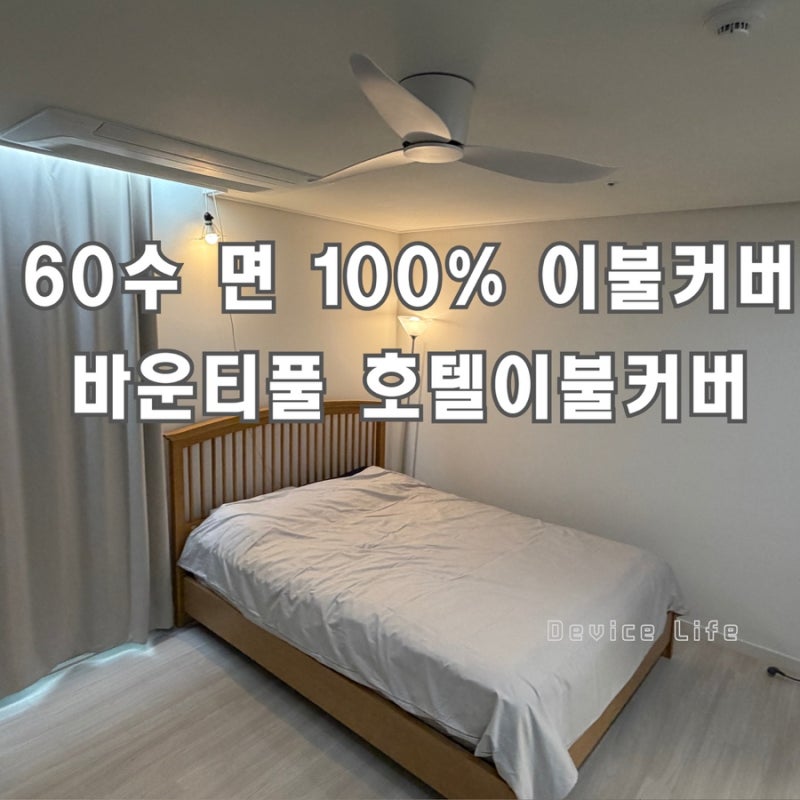 [호텔이불커버] 27년 전통 바운티풀 60수 순면커버로 완성한 침실 인테리어