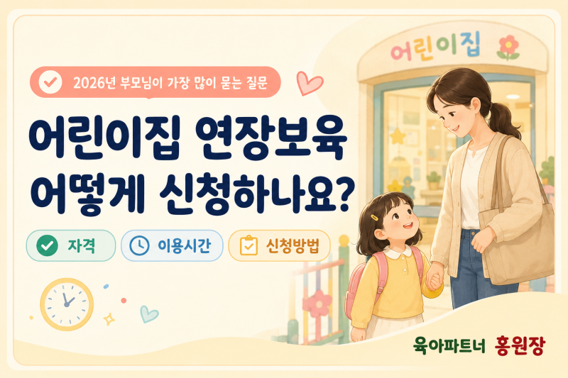 어린이집 연장보육 어떻게 신청하나요?자격·이용시간·0~2세와 3~5세 신청방법 총정리 (2026)