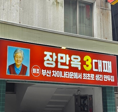 [맛집][부산][차이나타운] 로컬맛집 장만옥 부산 차이나타운 만두집