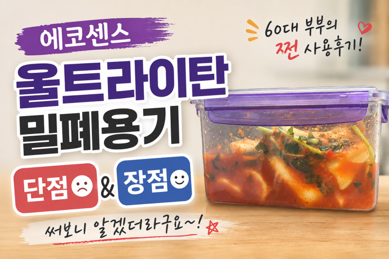 60대 부부가 직접 써본 에코센스 히트락 울트라이탄 단점 장점 후기｜김치 담아보니 “이래....