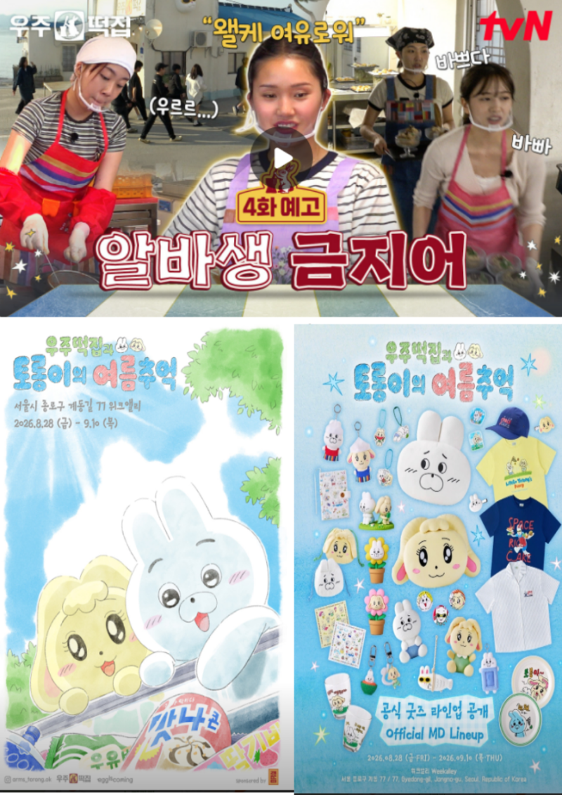 우주떡집 만물상 굿즈 구매방법, 토롱이 떡메모지·공식몰·팝업 정보 총정리