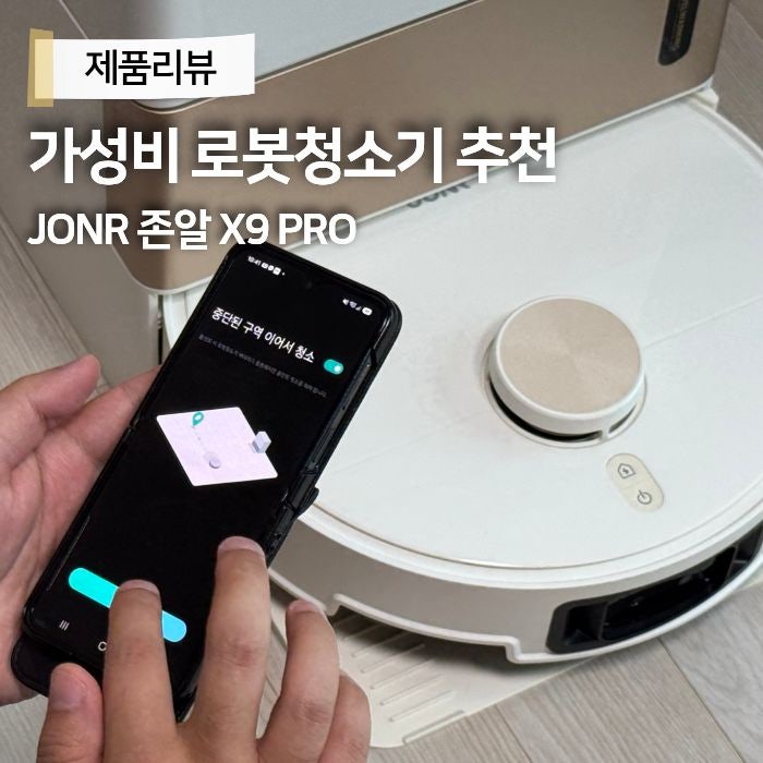 가성비로봇청소기 추천 최강희로봇청소기 JONR 존알 X9 PRO 사용 후기