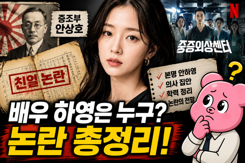 배우 하영은 누구? 본명 안하영·학력·의사 집안부터 증조부 친일 논란까지 총정리