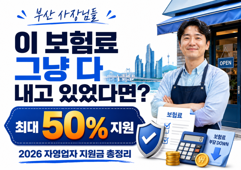 부산 사장님들, 이 보험료 그냥 다 내고 있었다면 확인하세요｜2026 자영업자 지원금 총정리