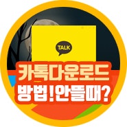 카카오톡 pc버전 다운로드 설치 방법 안뜰때는?