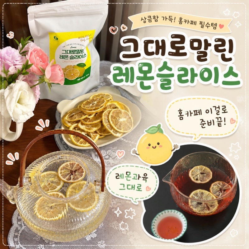 그대로 말린 레몬 슬라이스로 레몬차 레몬물 홈카페 후기