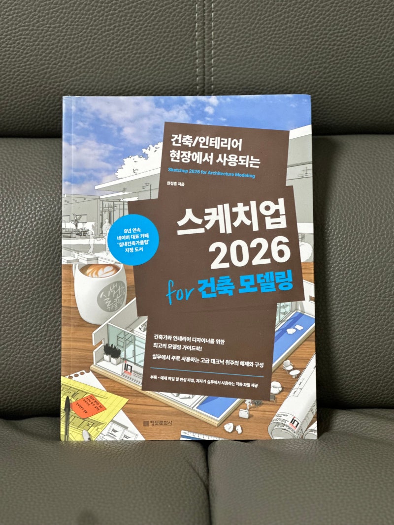 스케치업 2026 for 건축 모델링 책리뷰｜건축 모델링을 제대로 익히기 위한 실무 가이드