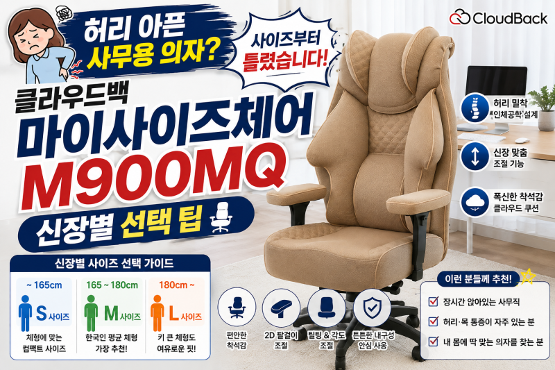 허리 아픈 사무용 의자? 사이즈부터 틀렸습니다! '클라우드백 마이사이즈체어 M900MQ' 신장별 ....