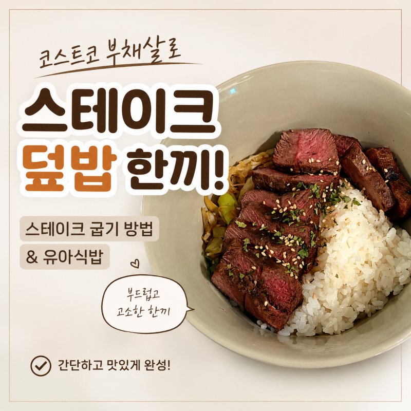 코스트코 부채살로 스테이크덮밥 만들기, 아이랑 같이 유아식밥도 해결
