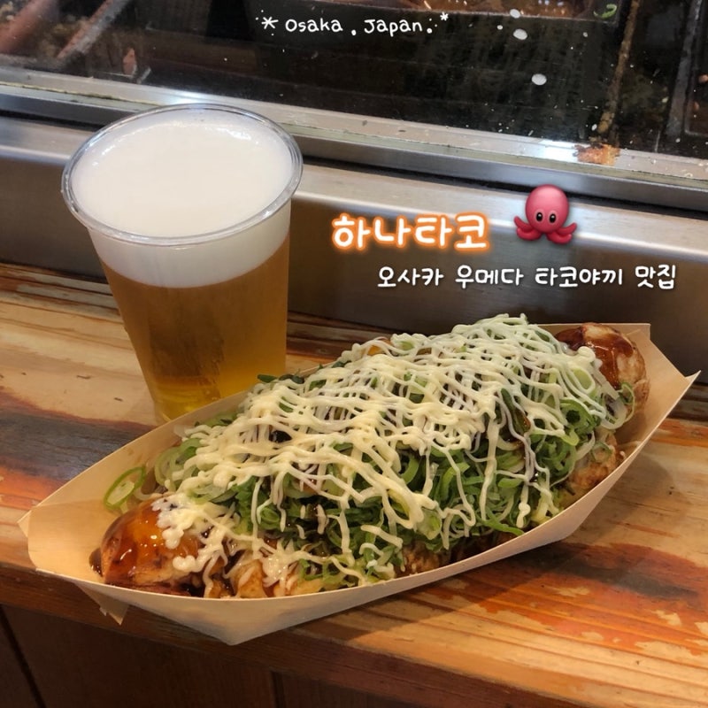 [오사카 여행] 우메다 타코야끼 맛집 하나타코 | 위치 가는법 웨이팅 총정리