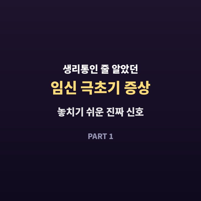 임신 극초기 증상 배아픔, 생리통인 줄 알았던 순간들 (4~5주차 후기)