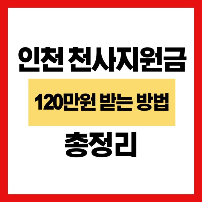 인천 천사지원금 120만원 받는 방법｜대상·신청방법·지급일 총정리