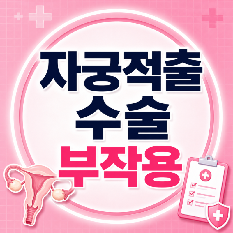 자궁적출수술 부작용, 수술 후 나타날 수 있는 몸의 변화