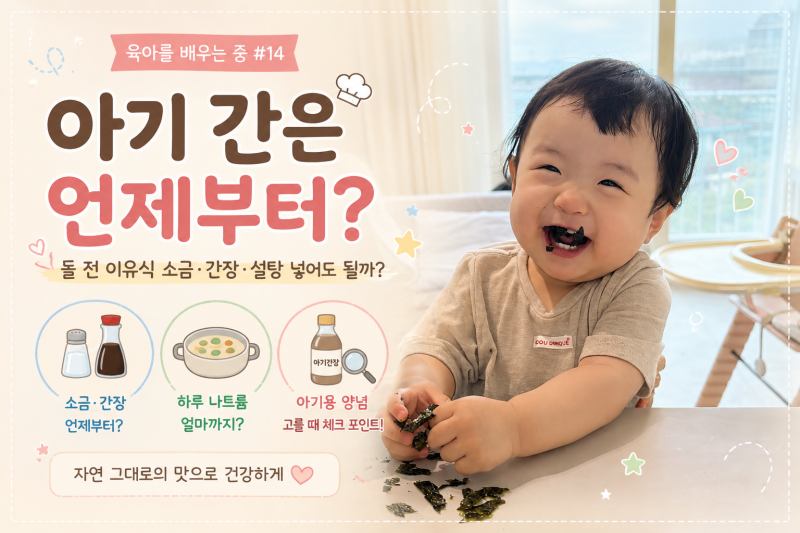 아기 간은 언제부터?｜돌 전 이유식 소금 간장 설탕 넣어도 될까?