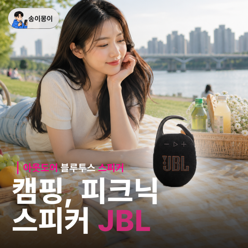 캠핑 블루투스 스피커 추천, 피크닉 감성까지 더해주는 아웃도어 스피커 JBL CLIP 5