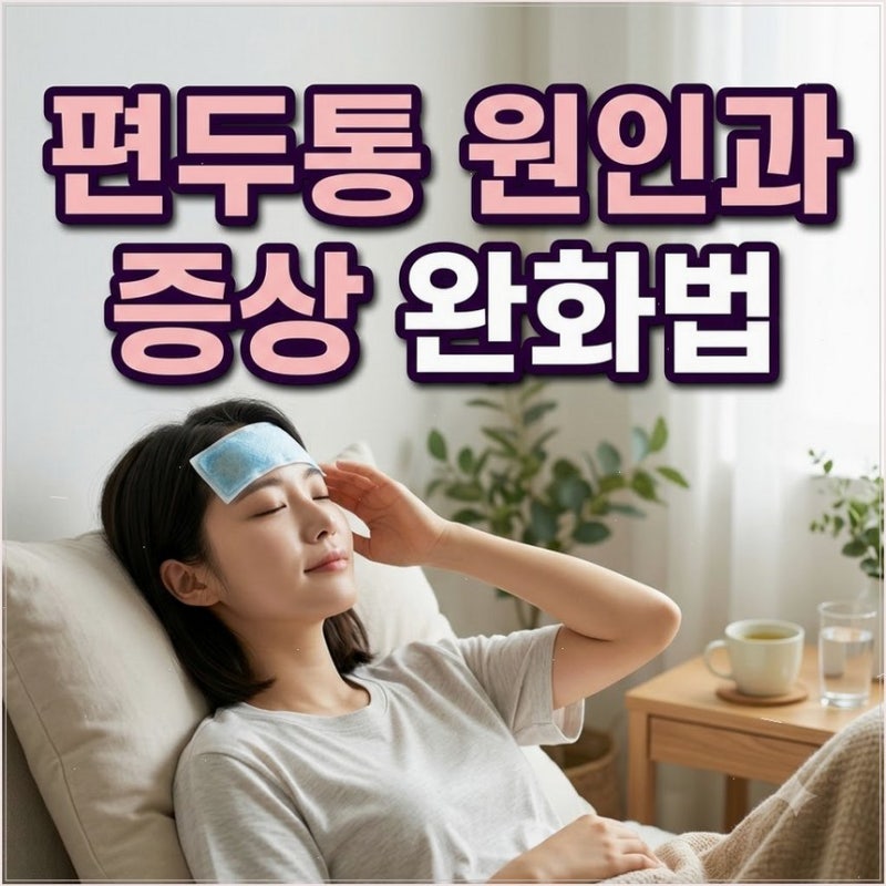 지끈거리는 편두통 원인과 초기 증상 완화법 메스꺼움 동반 시 어두운 방에서 조용히 쉬기