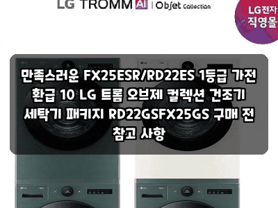 만족스러운 FX25ESR/RD22ES 1등급 가전 환급 10 LG 트롬 오브제 컬렉션 건조기 세탁기 패키지 RD22GSF....