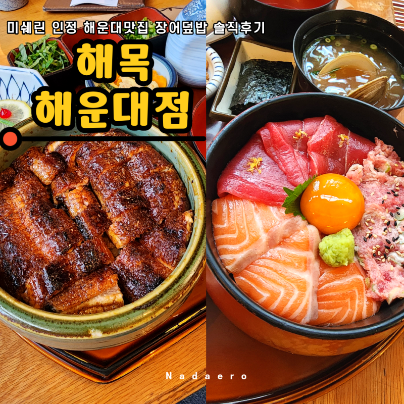 해운대맛집 해목 해운대점 웨이팅 성공 꿀팁과 장어덮밥 솔직후기