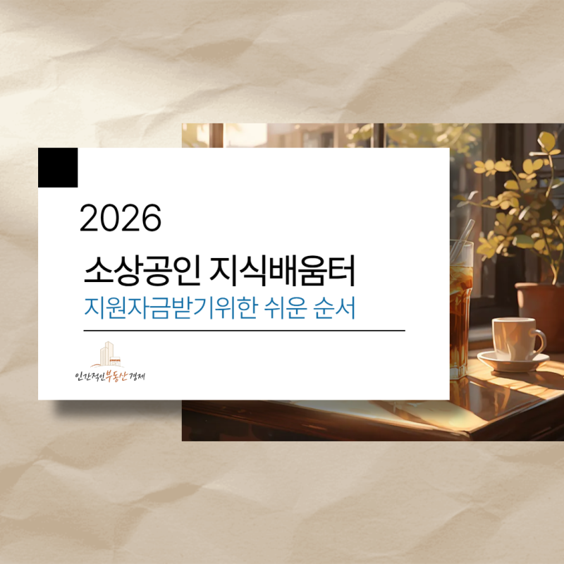 소상공인 지식배움터, 정책 자금 받으려면 여기부터 확인해야 한다
